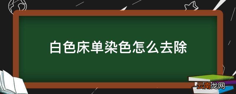 白色床单染色怎么去除