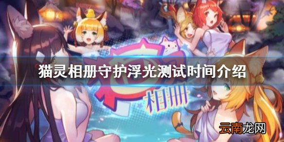猫灵相册正式版要多久 猫灵相册测试时间介绍