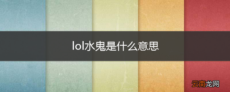 lol水鬼是什么意思