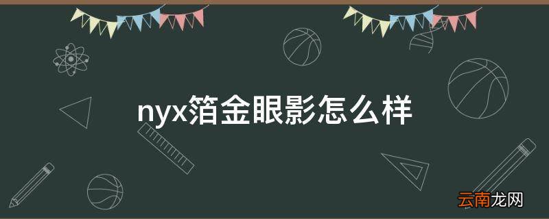 nyx箔金眼影怎么样