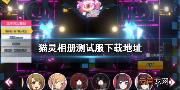 猫灵相册测试服去哪下载猫灵相册测试服下载地址