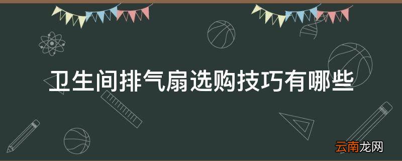 卫生间排气扇选购技巧有哪些
