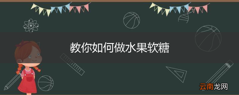 教你如何做水果软糖