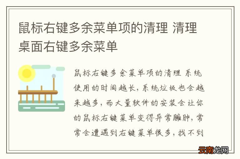 鼠标右键多余菜单项的清理 清理桌面右键多余菜单