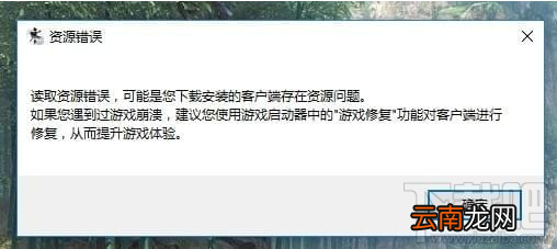逆水寒游戏奔溃资源错误解决方法教程