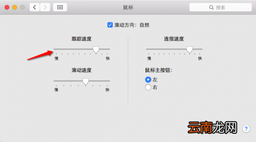 Mac怎么调整鼠标灵敏度? mac怎么调整鼠标灵敏度