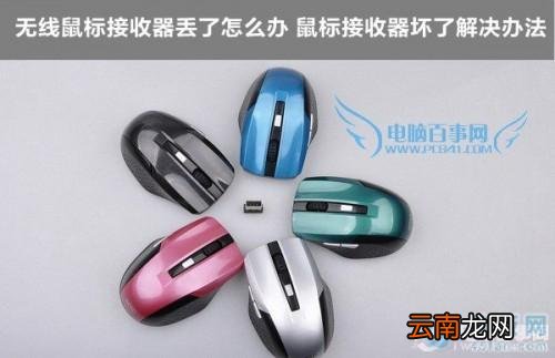 无线鼠标的蓝牙接收器丢失了怎么办啊 无线鼠标的蓝牙接收器丢失了怎么办