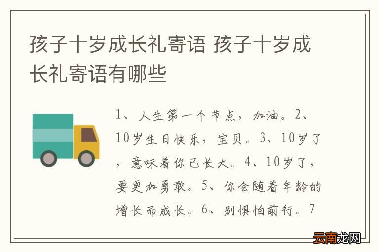 孩子十岁成长礼寄语 孩子十岁成长礼寄语有哪些