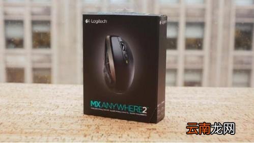 罗技MX Anywhere 2鼠标上手