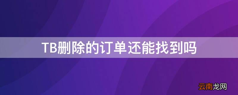 tb购买记录可以删除吗 TB删除的订单还能找到吗