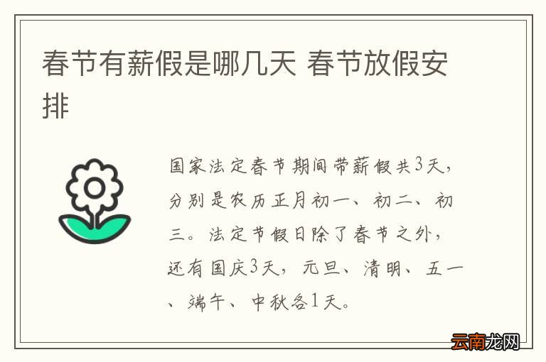 春节有薪假是哪几天 春节放假安排