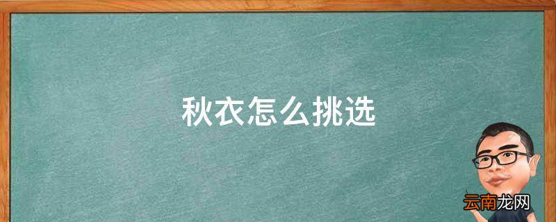 秋衣怎么挑选