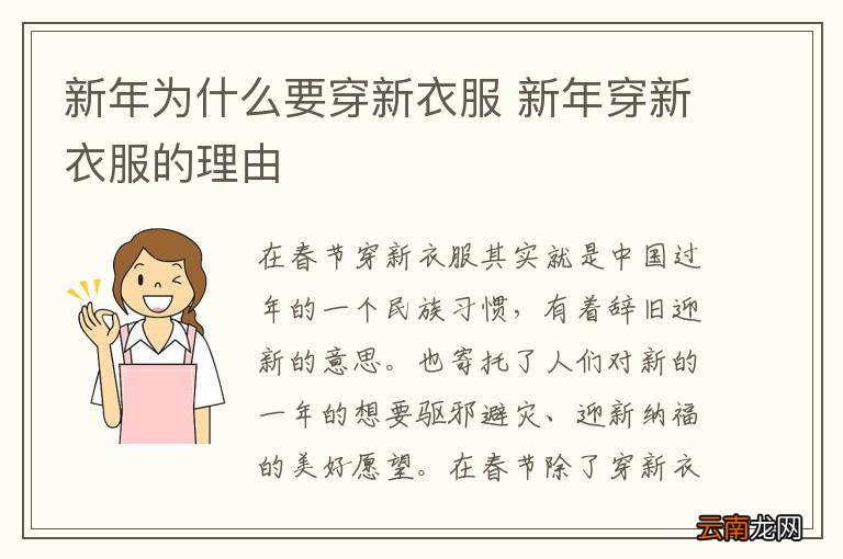 新年为什么要穿新衣服 新年穿新衣服的理由