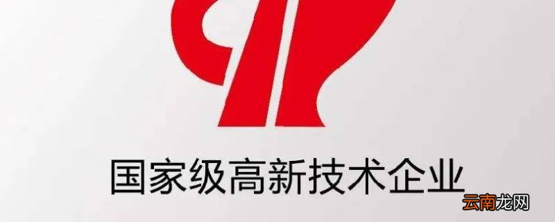 国家级高新技术企业是什么意思