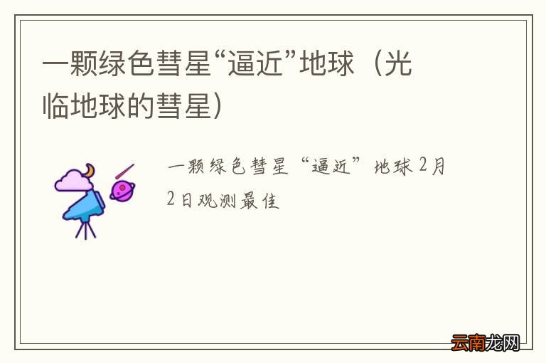 光临地球的彗星 一颗绿色彗星“逼近”地球