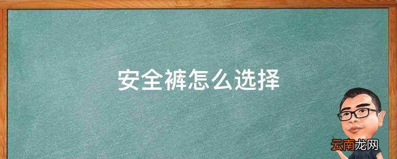 安全裤怎么选择