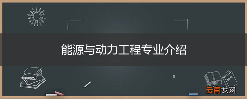 能源与动力工程专业介绍