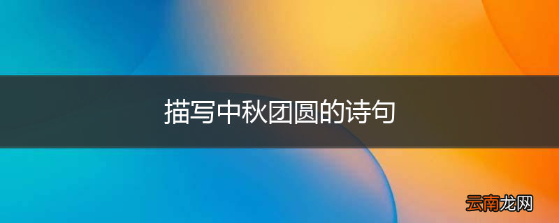 描写中秋团圆的诗句