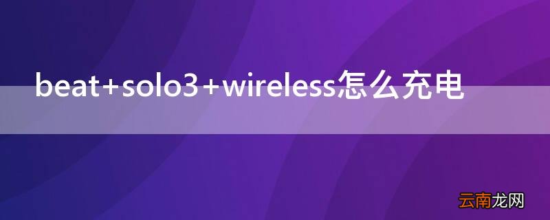 beat solo3 wireless怎么充电