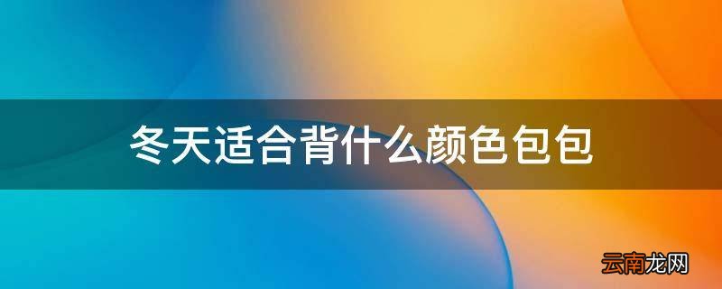 冬天适合背什么颜色包包