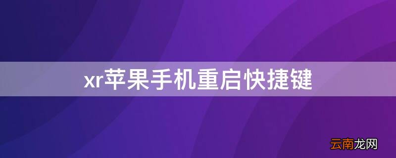 xriPhone手机重启快捷键 iphone xr重启快捷键