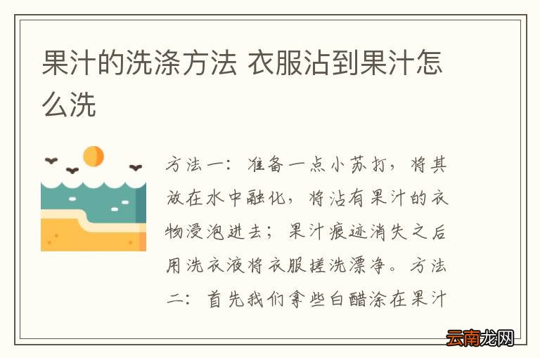 果汁的洗涤方法 衣服沾到果汁怎么洗
