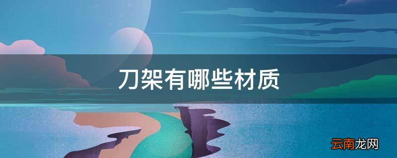 刀架有哪些材质