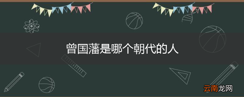 曾国藩是哪个朝代的人