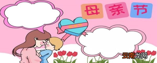 母亲节的由来 母亲节的由来是什么
