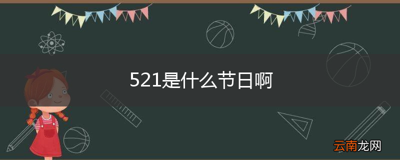 521是什么节日啊