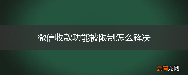 微信收款功能被限制怎么解决