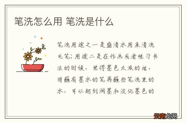 笔洗怎么用 笔洗是什么