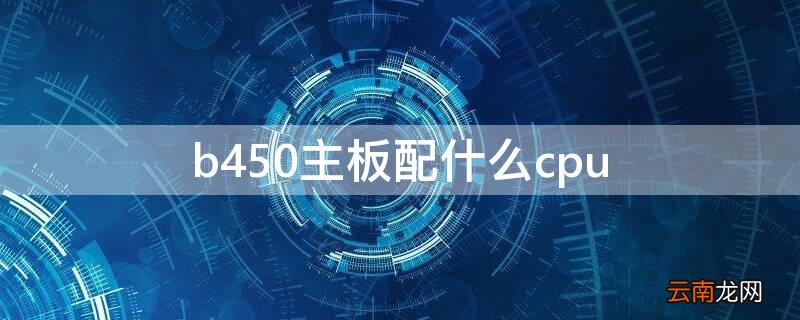 b450主板配什么cpu b360m主板参数