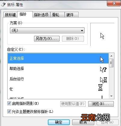 鼠标指针怎么换图案 鼠标指针怎么换