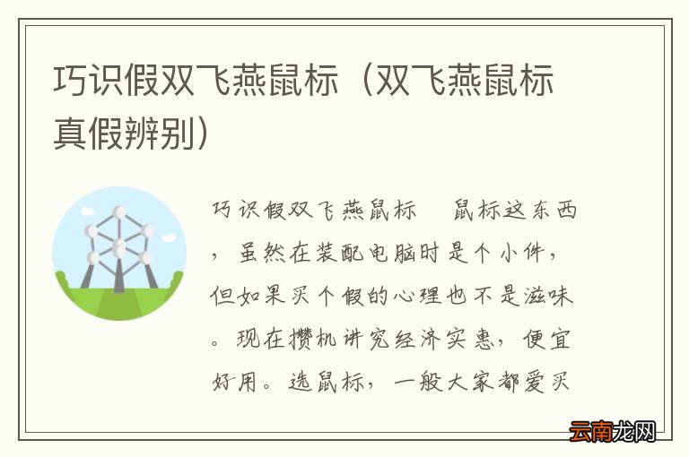 双飞燕鼠标真假辨别 巧识假双飞燕鼠标