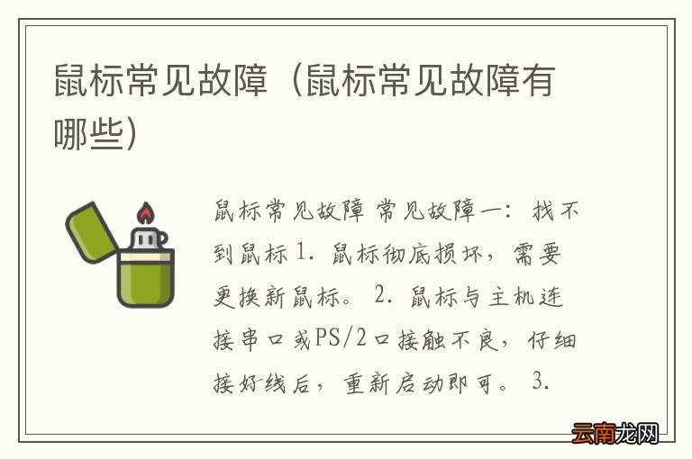 鼠标常见故障有哪些 鼠标常见故障