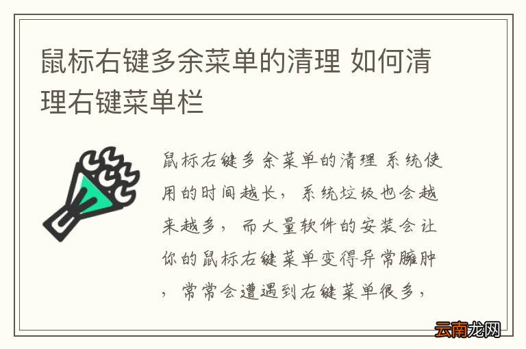 鼠标右键多余菜单的清理 如何清理右键菜单栏