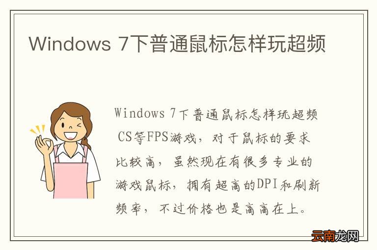 Windows 7下普通鼠标怎样玩超频
