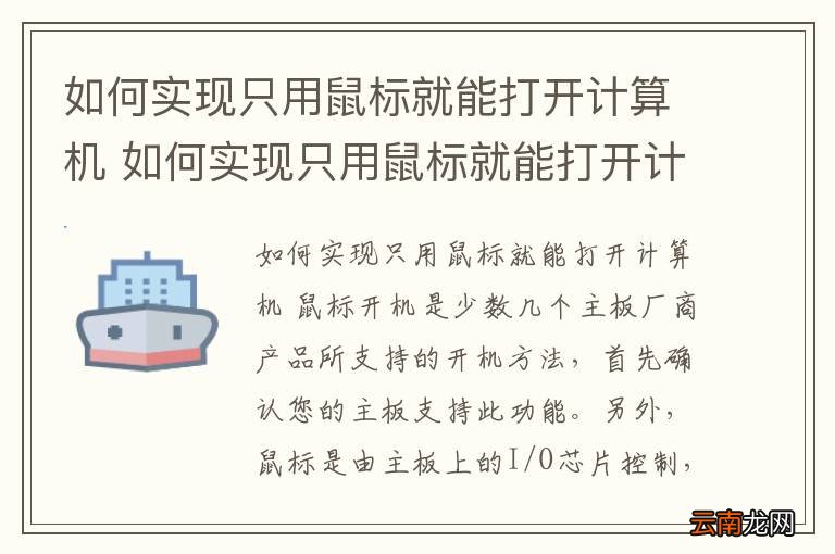 如何实现只用鼠标就能打开计算机 如何实现只用鼠标就能打开计算机程序