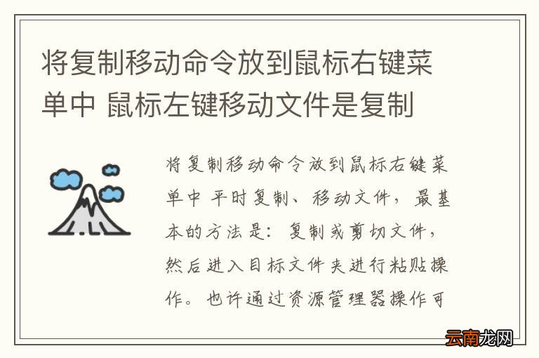 将复制移动命令放到鼠标右键菜单中 鼠标左键移动文件是复制