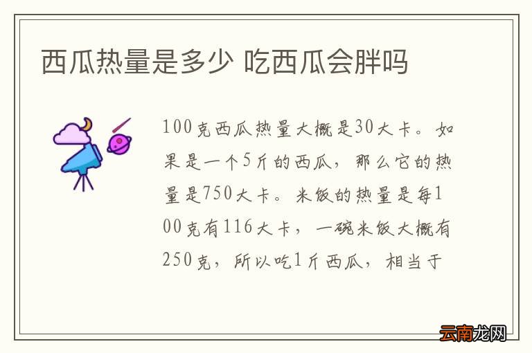 西瓜热量是多少 吃西瓜会胖吗