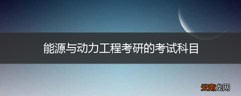 能源与动力工程考研的考试科目