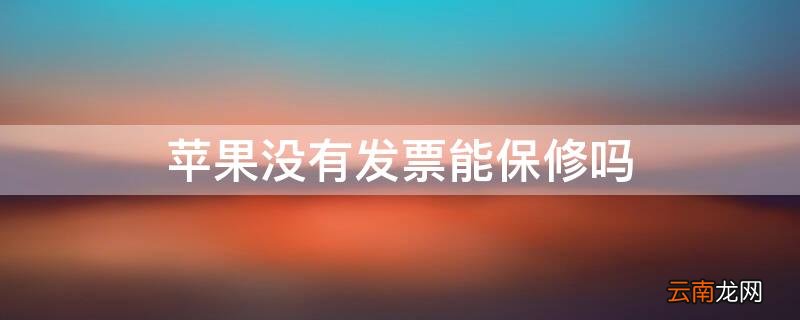 iPhone没有发票能保修吗 iPhone没有发票保修吗
