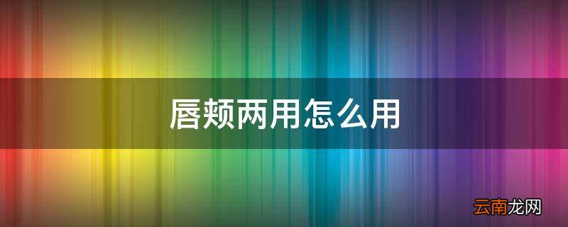 唇颊两用怎么用