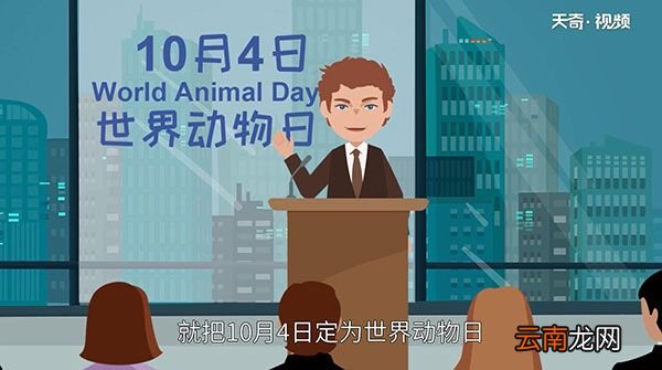 世界动物日的由来