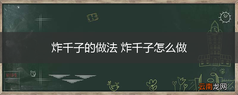 炸千子的做法 炸千子怎么做