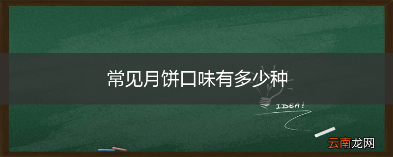常见月饼口味有多少种