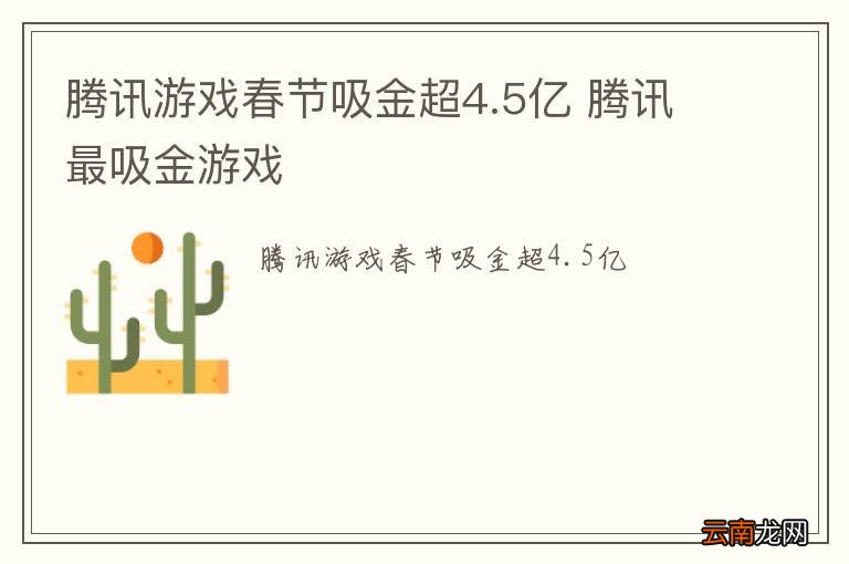 腾讯游戏春节吸金超4.5亿 腾讯最吸金游戏