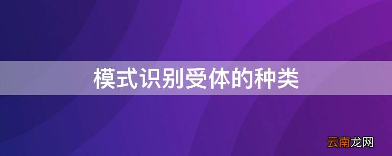 模式识别受体的种类 模式识别受体的种类有哪些