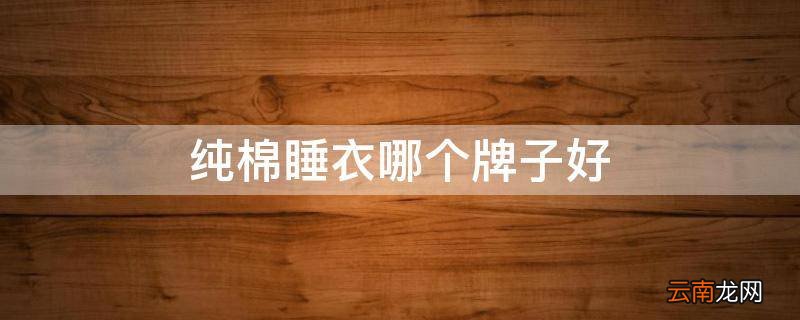 纯棉睡衣哪个牌子好